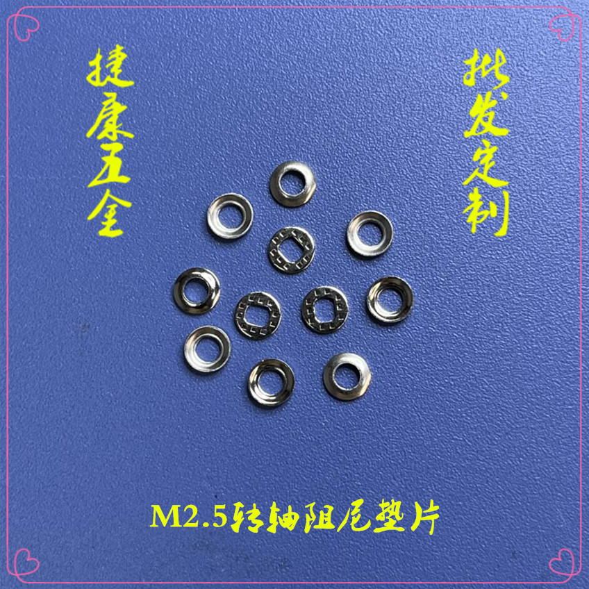 M2.5转轴阻尼垫片选型指南