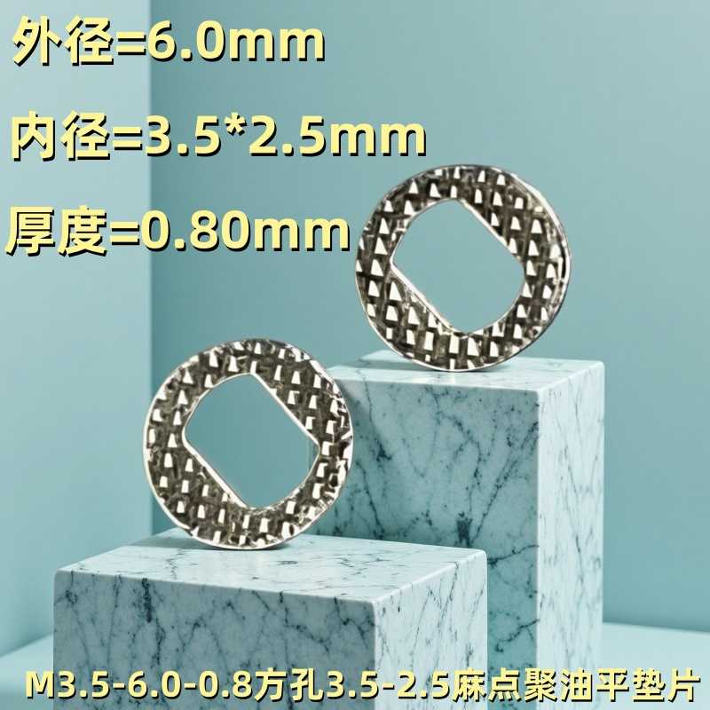 聚油平垫片