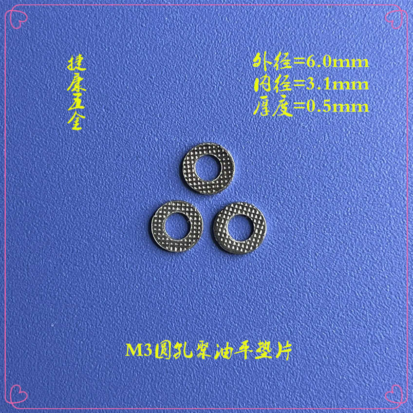 M3圆孔聚油平垫片规格