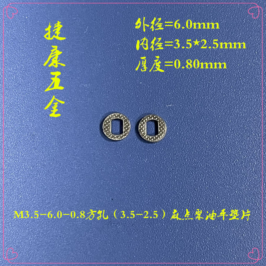 M3.5-6.0-0.8方孔3.5-2.5麻点聚油平垫片