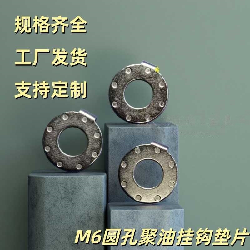 M6圆孔聚油挂钩垫片